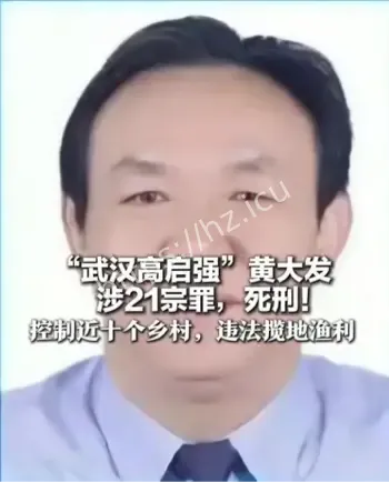 黄大发被判死刑